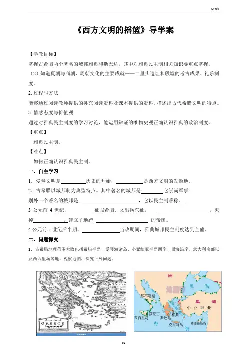 人教版历史与社会八年级上册历史与社会第三课第一节西方文明的摇篮导学案