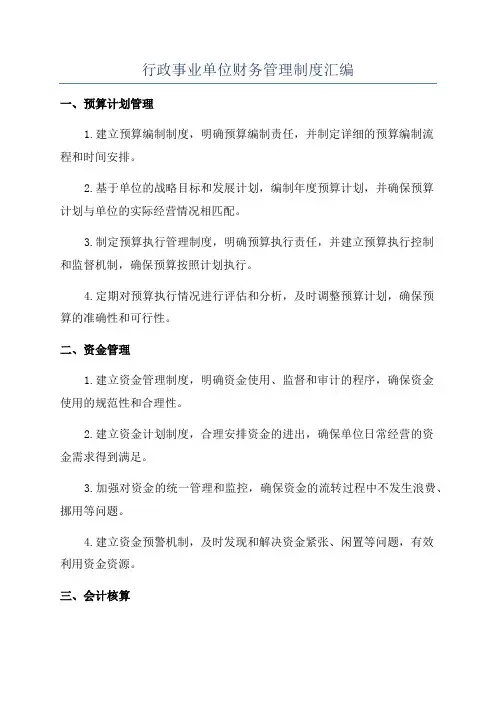 行政事业单位财务管理制度汇编