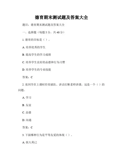 德育期末测试题及答案大全