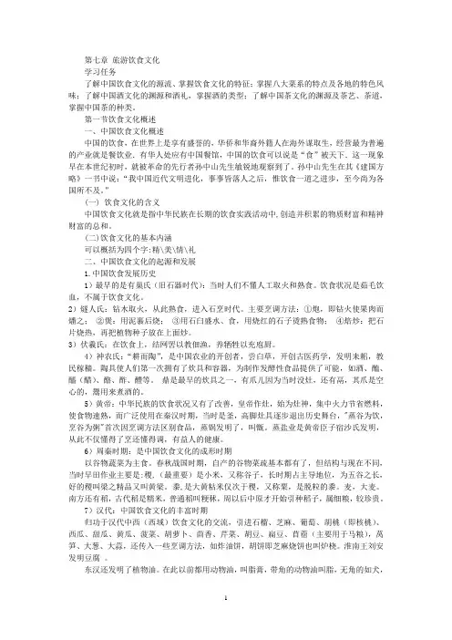 中国旅游文化讲稿 第七章 饮食文化