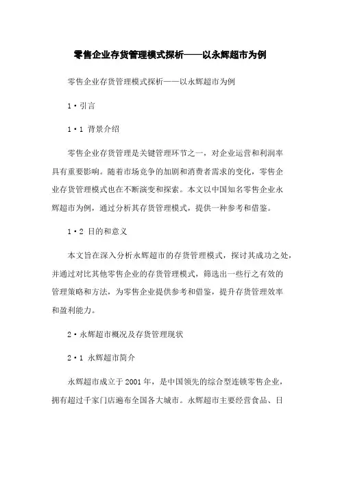 零售企业存货管理模式探析——以永辉超市为例