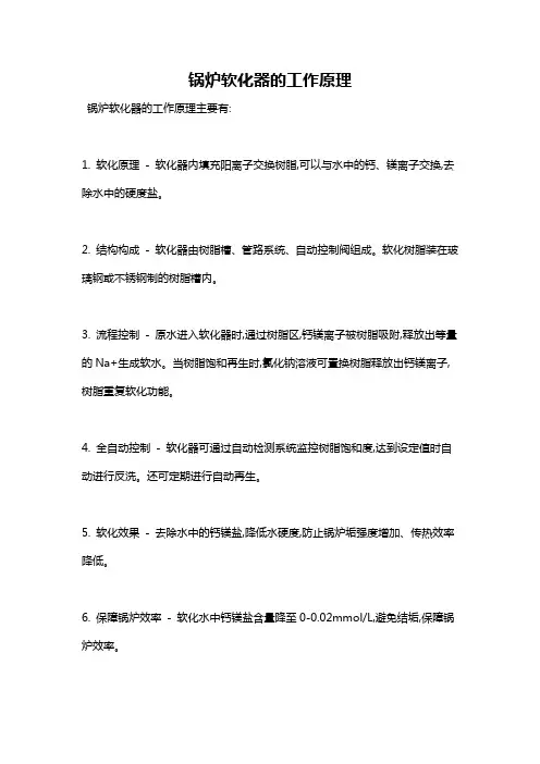 锅炉软化器的工作原理