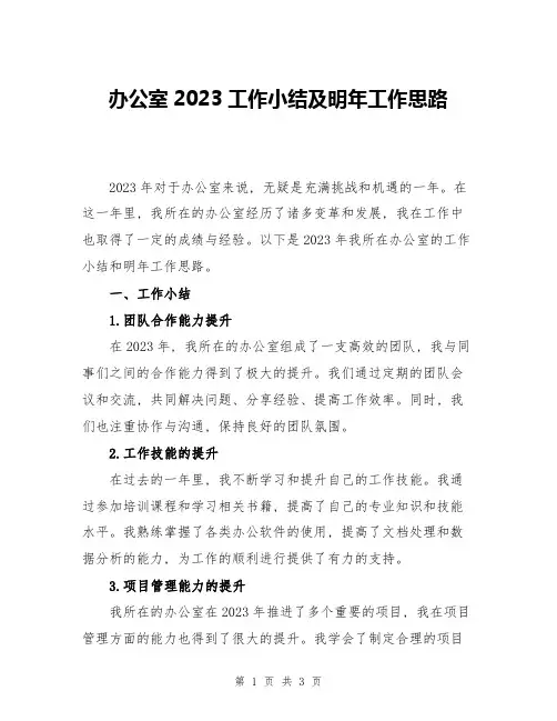 办公室2023工作小结及明年工作思路