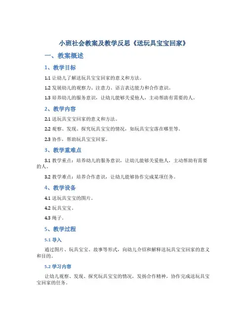 小班社会教案及教学反思《送玩具宝宝回家》
