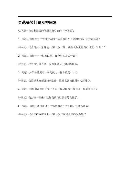 奇葩搞笑问题及神回复