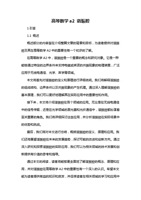 高等数学a2 谐振腔