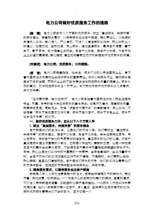电力公司做好优质服务工作的措施
