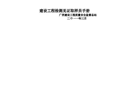 广西建设工程质量安全监督总站建设工程检测见证取样员共83页文档