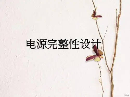 电源完整性设计