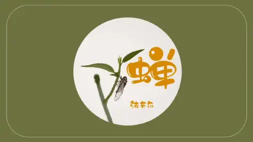 部编版八上语文《蝉》ppt优秀课件