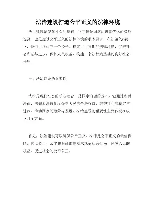 法治建设打造公平正义的法律环境