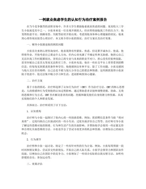 一例就业焦虑学生的认知行为治疗案例报告