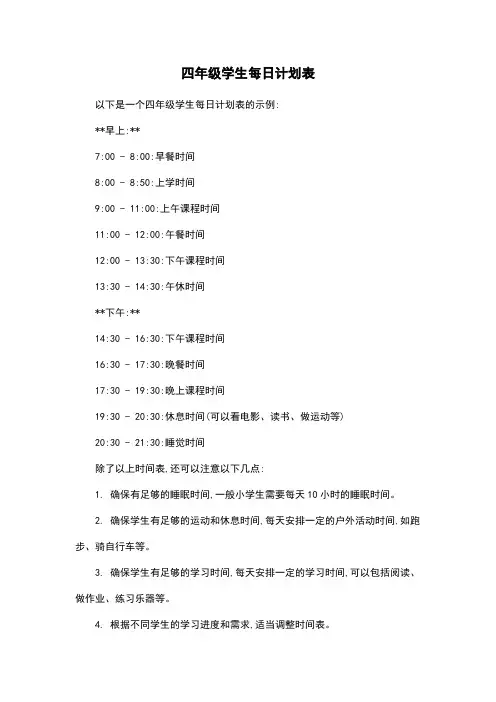 四年级学生每日计划表