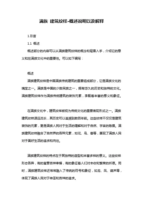 满族 建筑纹样-概述说明以及解释