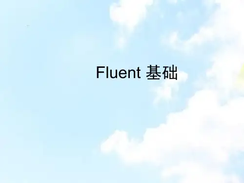 Fluent入门基础培训