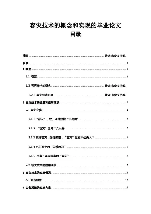 容灾技术的概念和实现的毕业论文