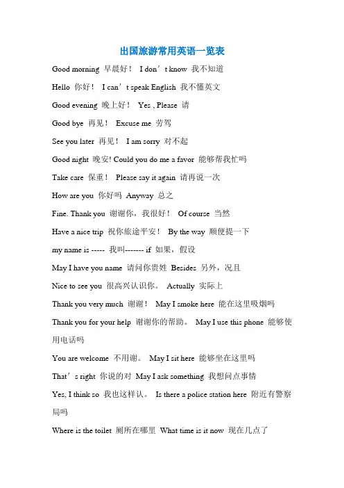 出国旅游常用英语一览表