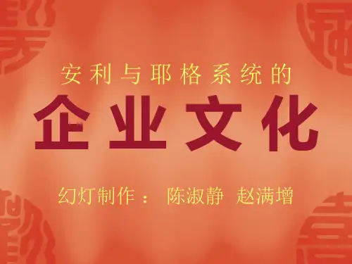 安利与耶格系统的企业文化(天津基础培训)