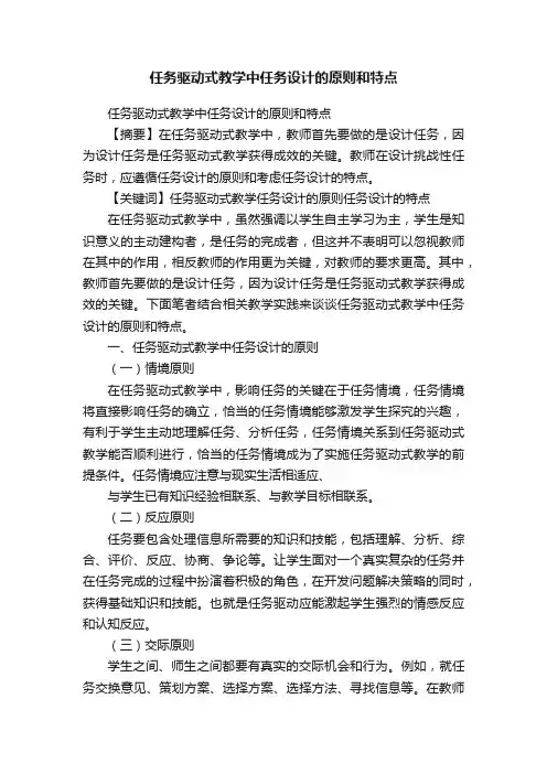 任务驱动式教学中任务设计的原则和特点