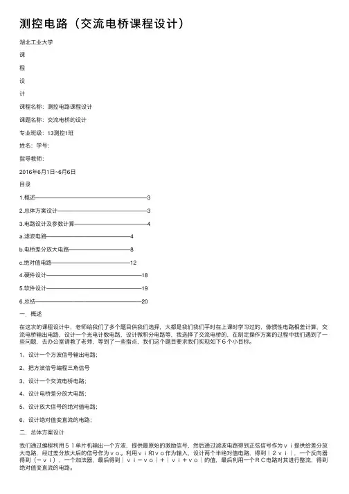 测控电路（交流电桥课程设计）