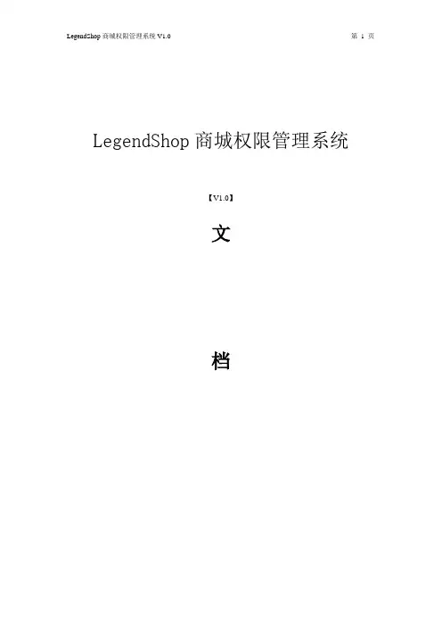 LegendShop商城权限管理系统V1.0手册