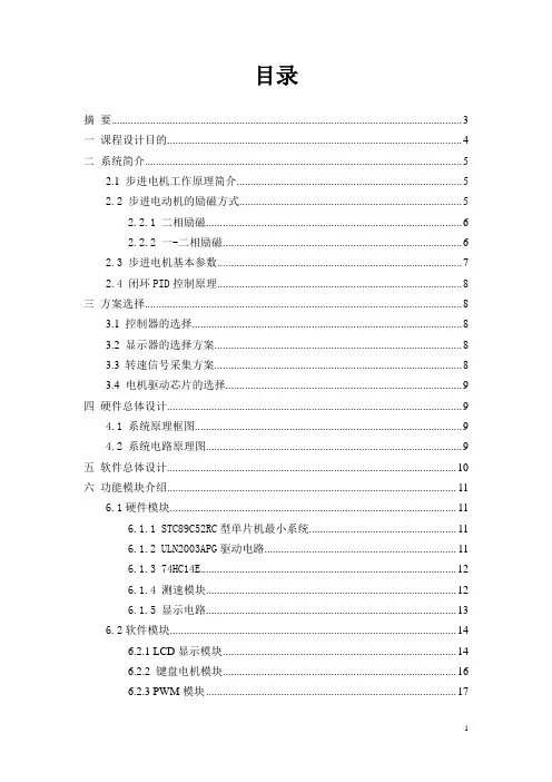 基于STC89C52的步进电机调速系统