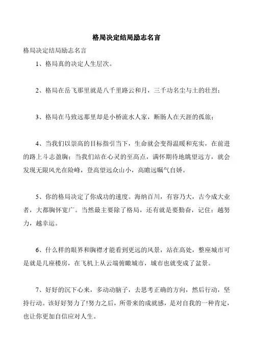 格局决定结局励志名言