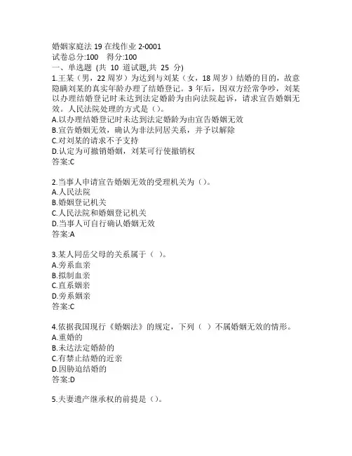 东师婚姻家庭法19秋在线作业2-0001参考答案