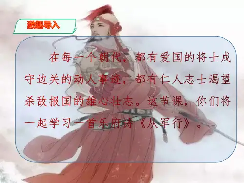 部编版五年级下册从军行精品课件ppt1