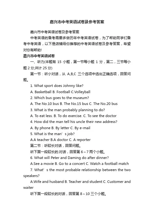 嘉兴市中考英语试卷及参考答案