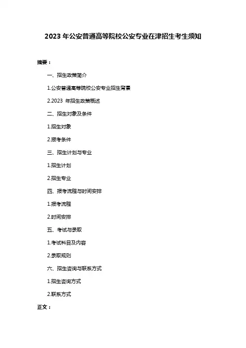 2023年公安普通高等院校公安专业在津招生考生须知