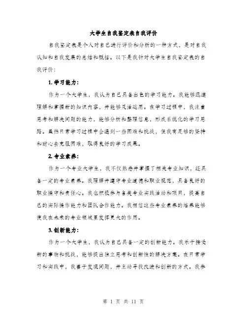 大学生自我鉴定表自我评价（五篇）