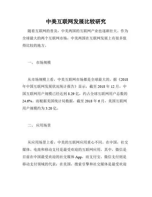 中美互联网发展比较研究