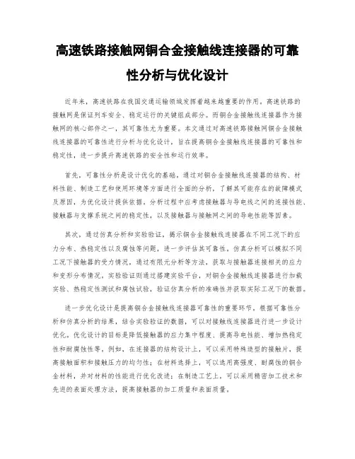 高速铁路接触网铜合金接触线连接器的可靠性分析与优化设计