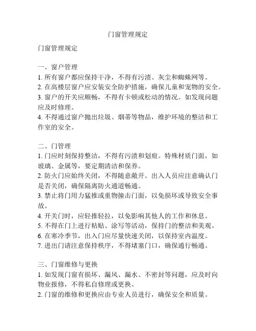 门窗管理规定