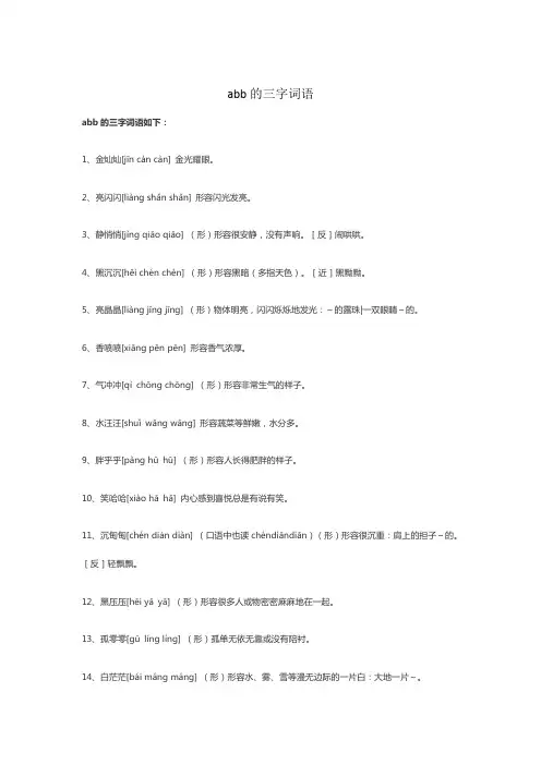 abb的三字词语二年级下册