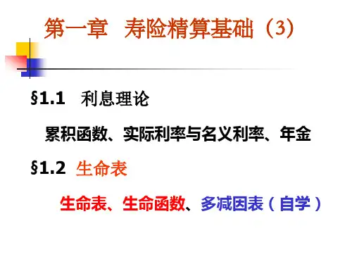 1、社会保障精算(第一章)寿险精算基础(3)