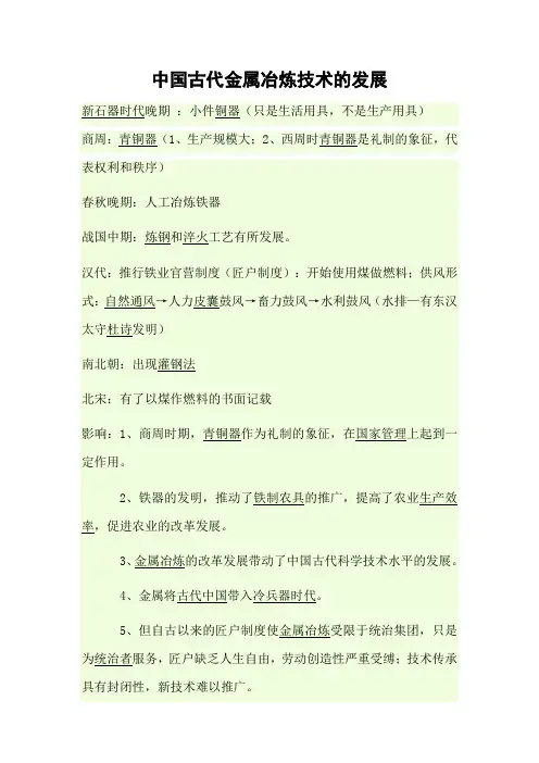 中国古代金属冶炼技术的发展