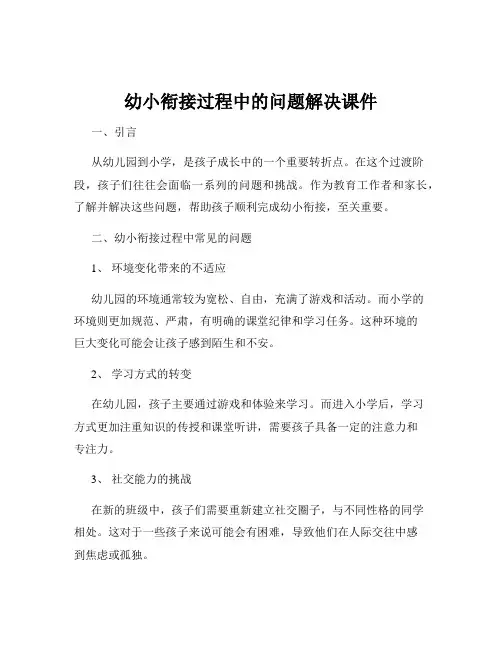 幼小衔接过程中的问题解决课件