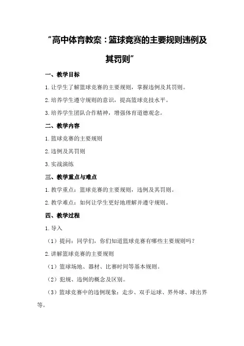 高中体育教案：篮球竞赛的主要规则违例及其罚则