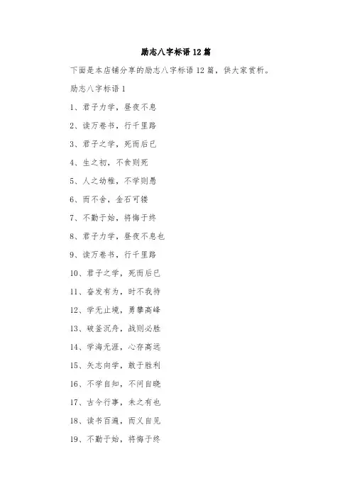 励志八字标语12篇