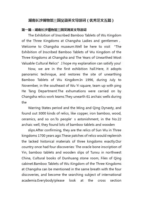 湖南长沙博物馆三国吴简英文导游词（优秀范文五篇）
