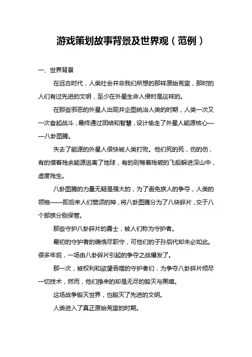 游戏策划故事背景及世界观(范例)