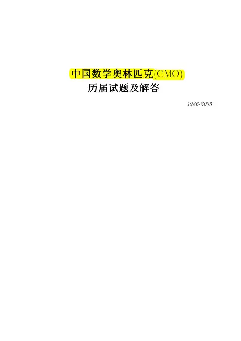 CMO)试题及解答