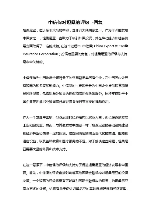 中信保对坦桑的评级 -回复