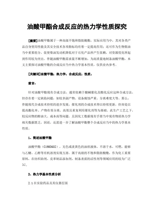 油酸甲酯合成反应的热力学性质探究