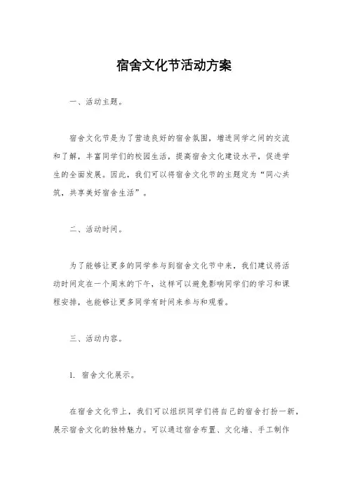 宿舍文化节活动方案