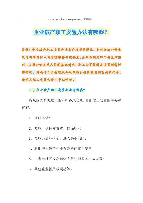 企业破产职工安置办法有哪些？