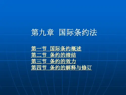 国际条约法