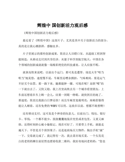 辉煌中 国创新活力观后感